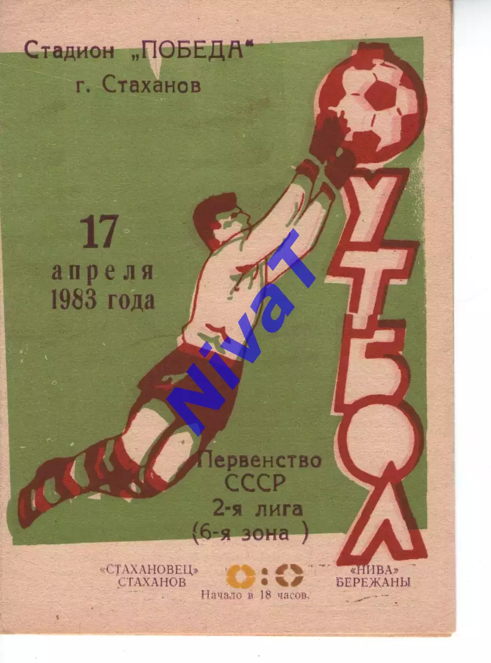 Стахановець Стаханов - Нива Бережани 17.04.1983