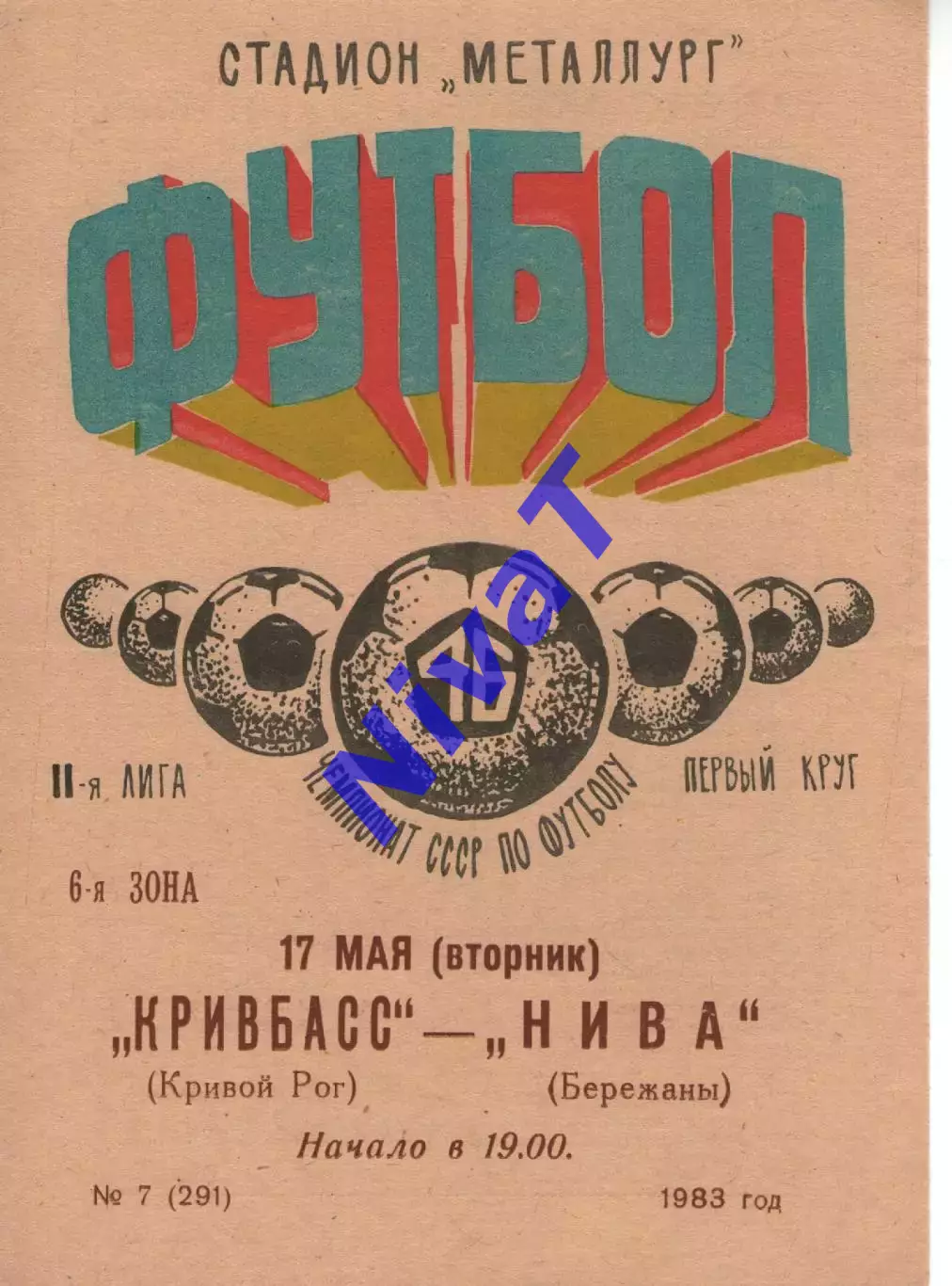 Кривбас Кривий Ріг - Нива Бережани 17.05.1983