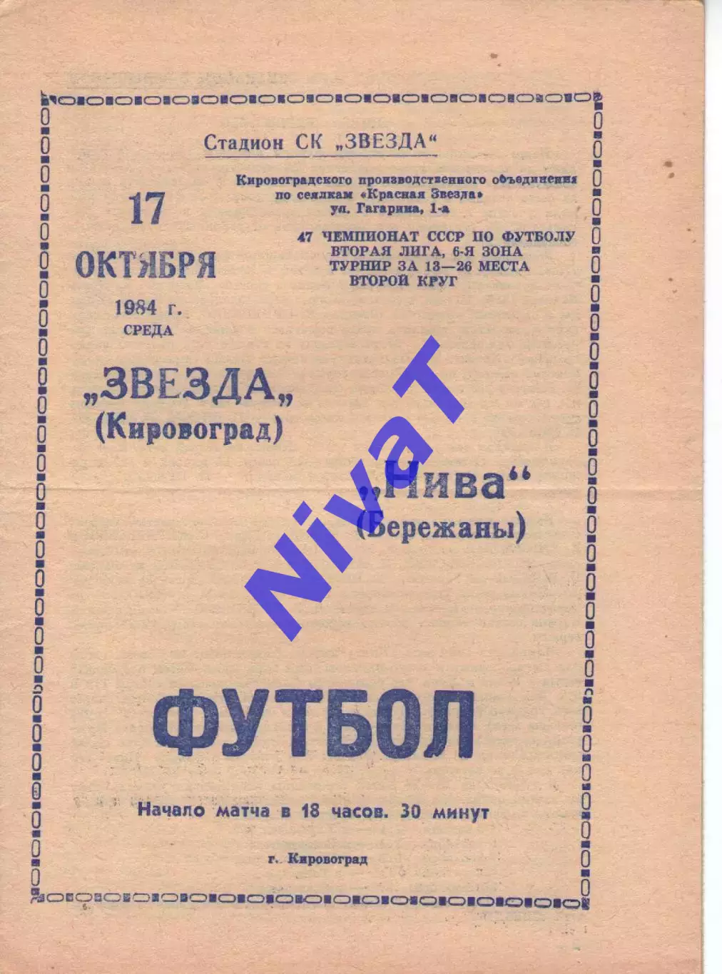 Зірка Кіровоград - Нива Бережани 17.10.1984
