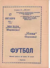 Зірка Кіровоград - Нива Бережани 17.10.1984