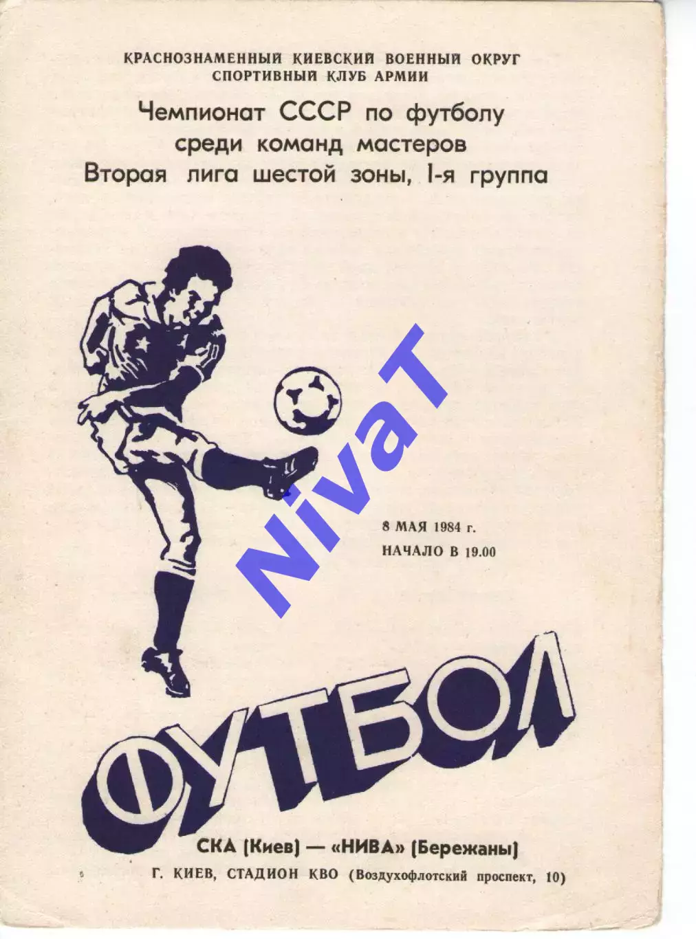 СКА Київ - Нива Бережани 08.05.1984
