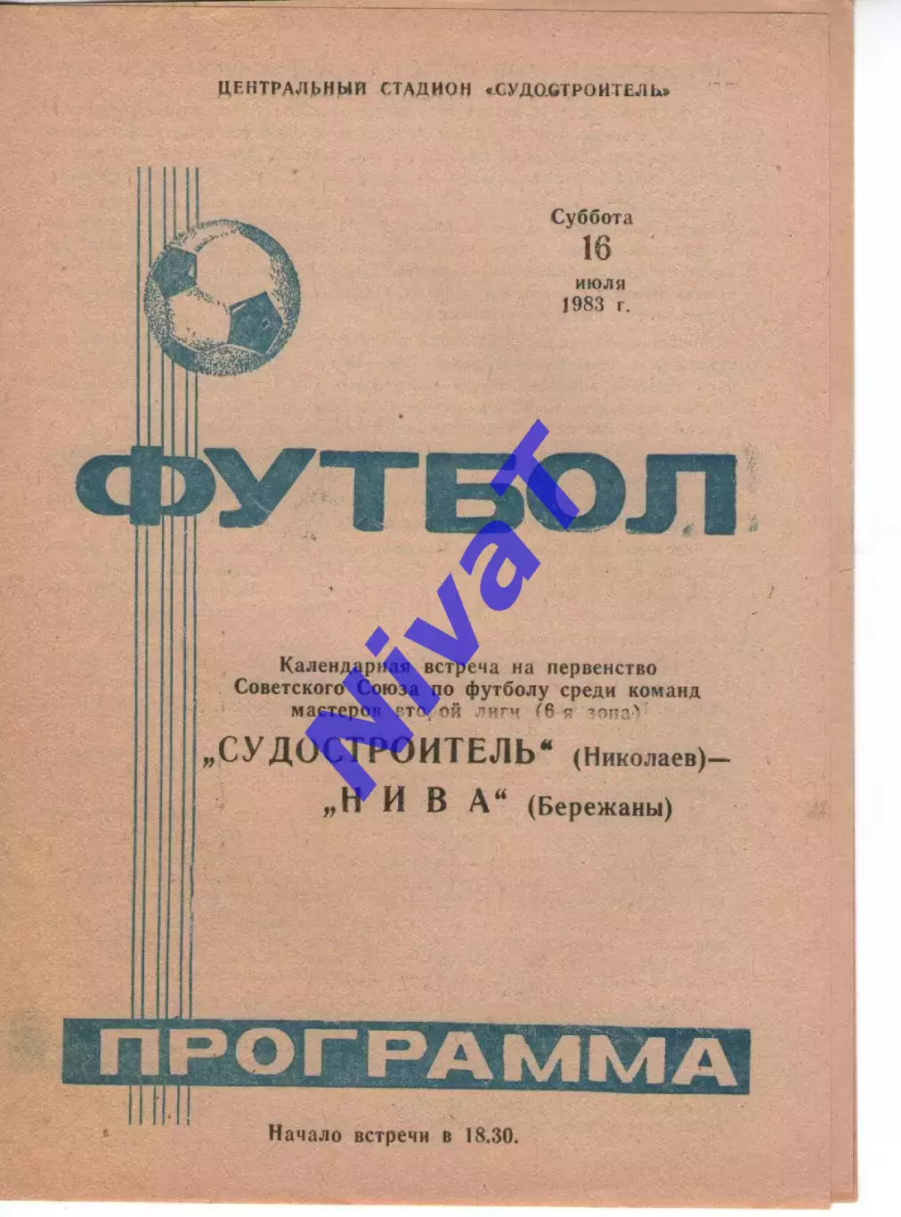 Суднобудівник Миколаїв - Нива Бережани 16.07.1983
