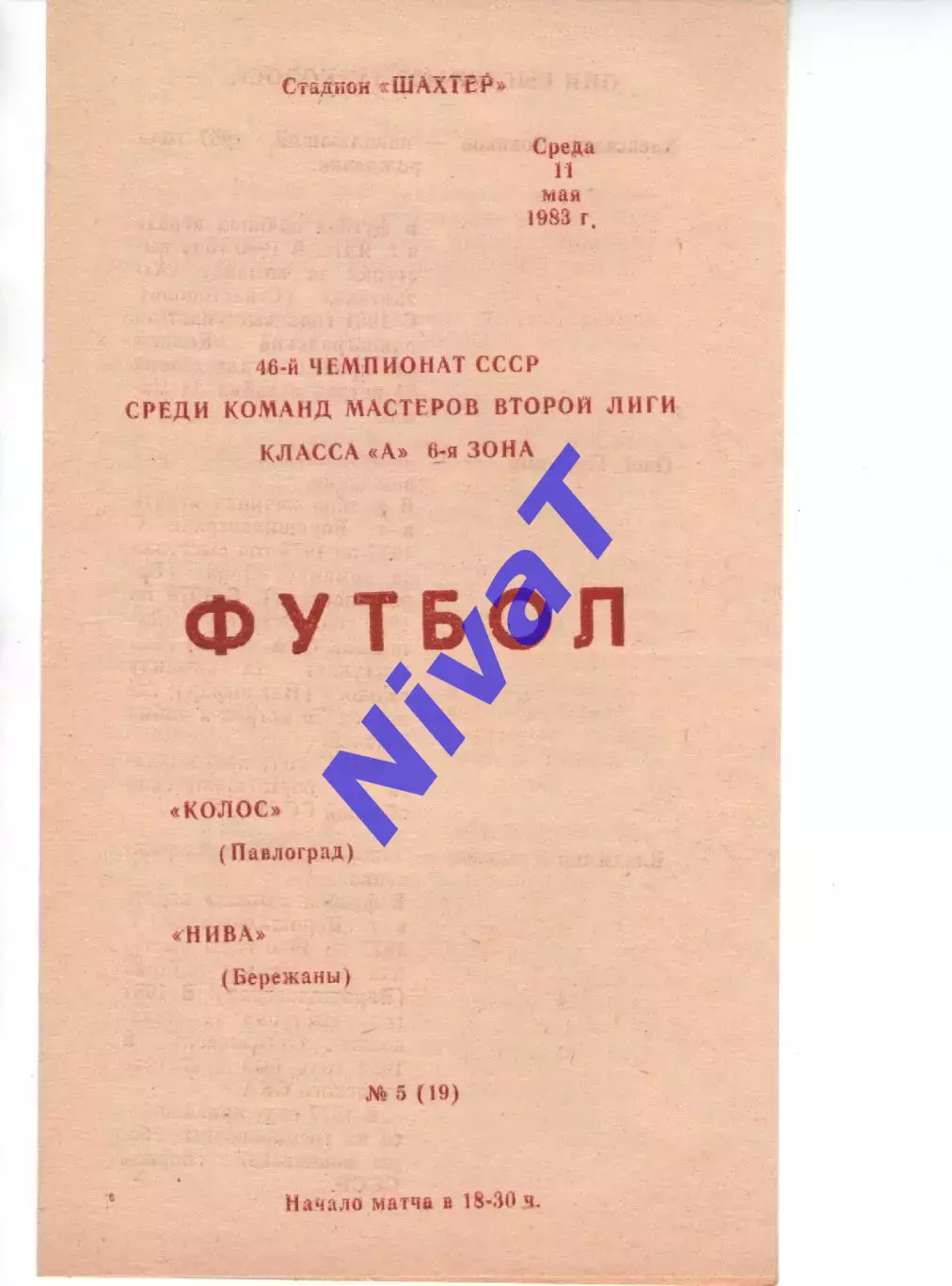 Колос Павлоград - Нива Бережани 11.05.1983