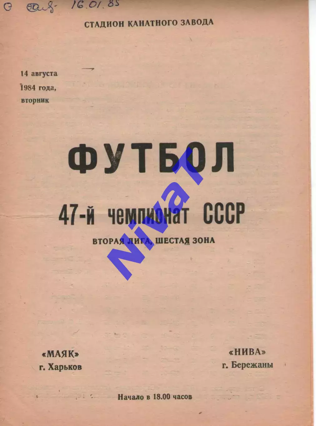 Маяк Харків - Нива Бережани 14.08.1984