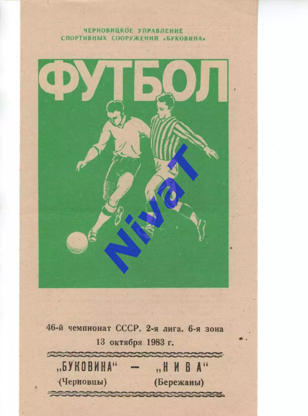 Буковина Чернівці - Нива Бережани 13.10.1983