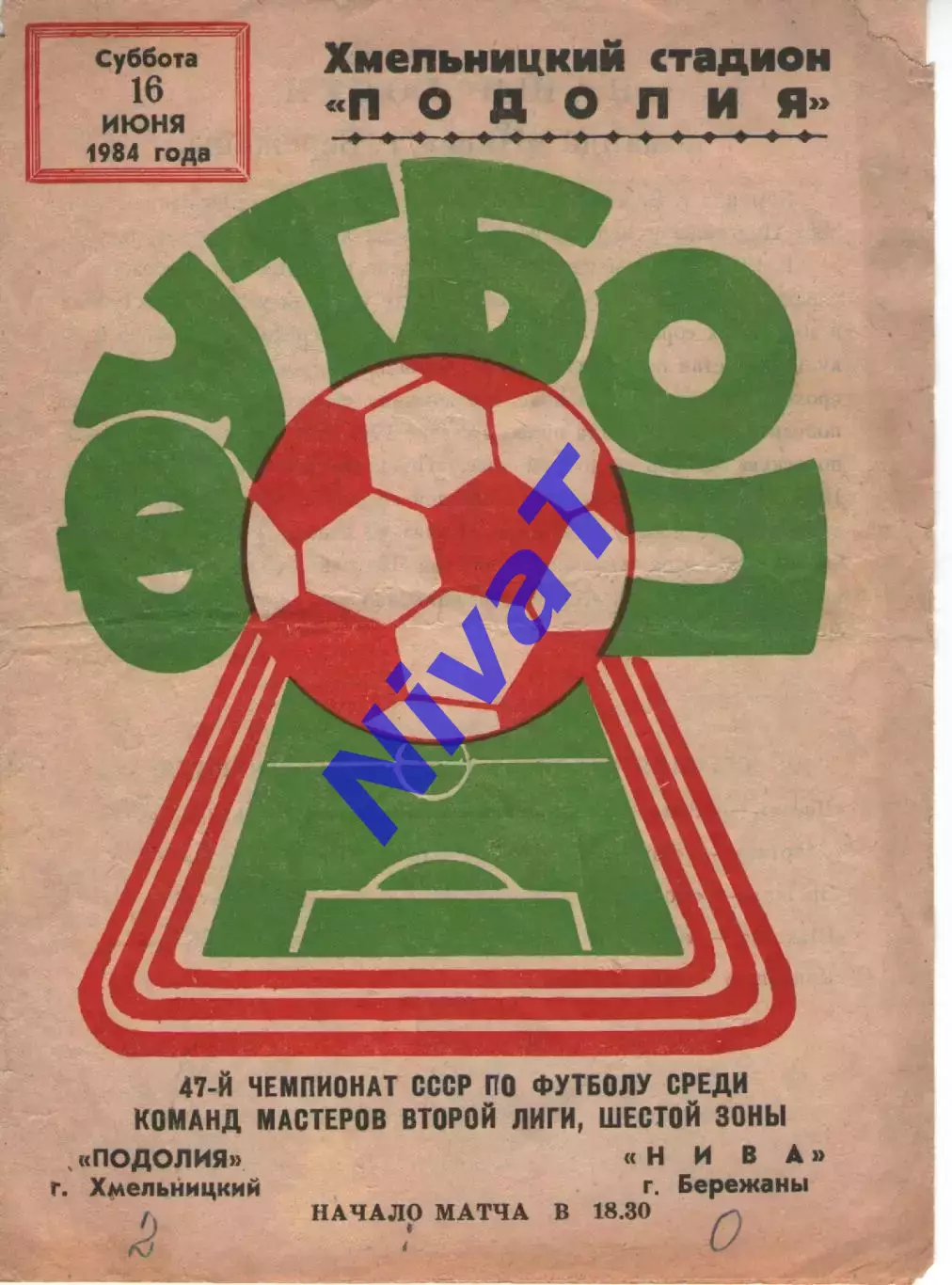 Поділля Хмельницький - Нива Бережани 16.06.1984