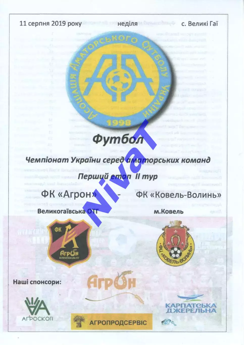 Агрон Великі Гаї - ФК Ковель-Волинь 11.08.2019