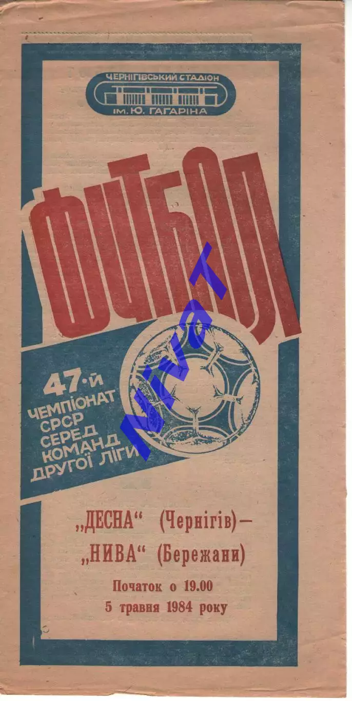 Десна Чернігів - Нива Бережани 05.05.1984