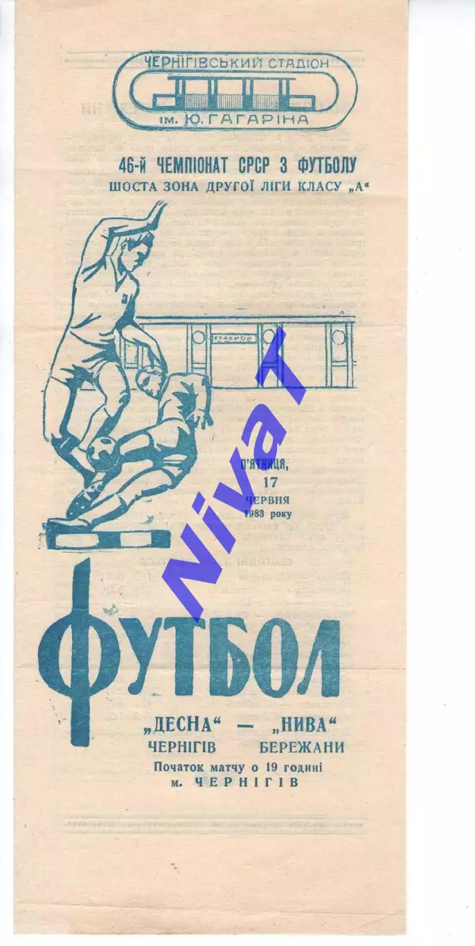 Десна Чернігів - Нива Бережани 17.06.1983