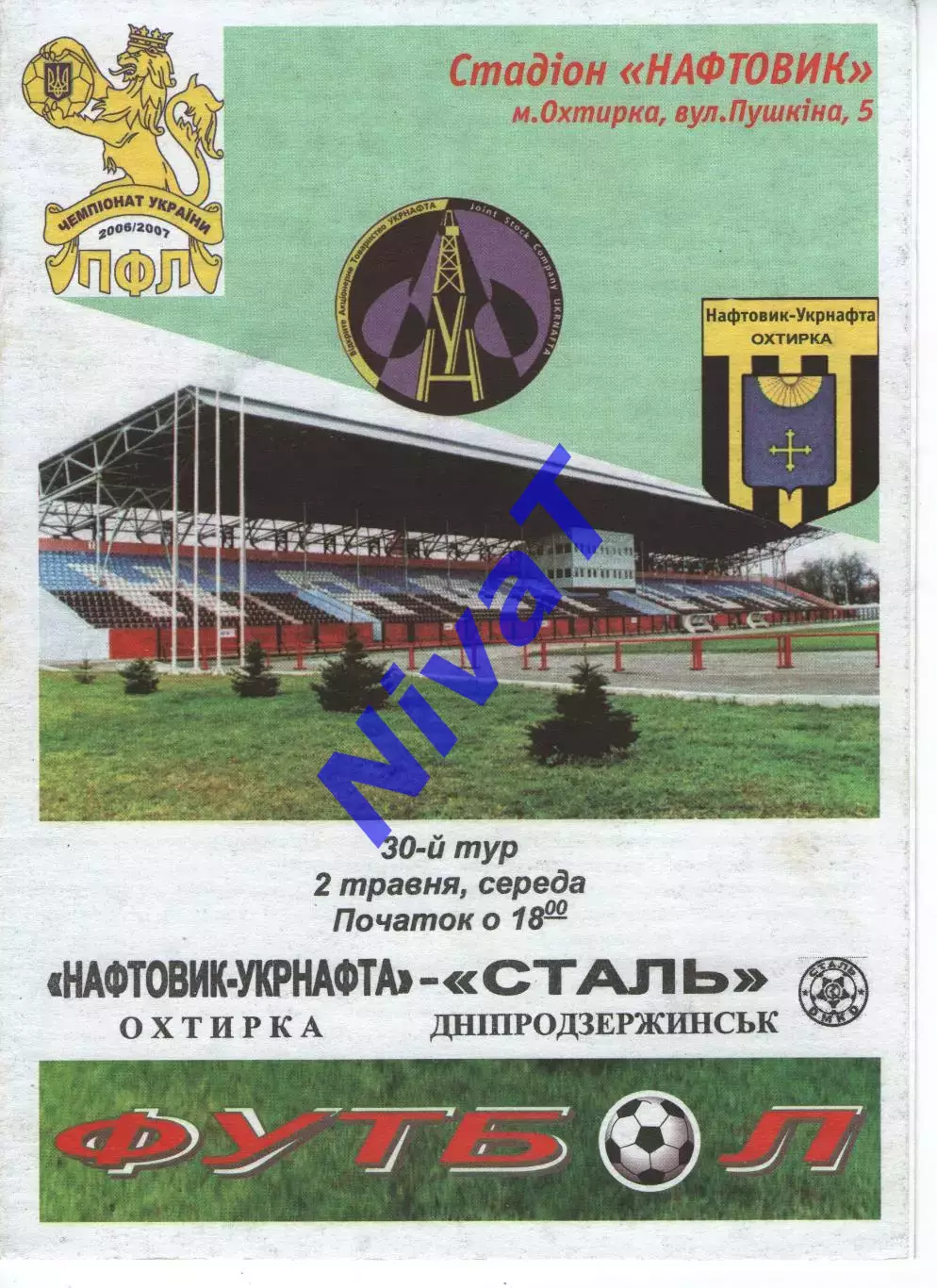 Нафтовик-Укрнафта Охтирка - Сталь Кам'янське 02.05.2007