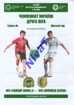 Самбір-Нива-2 Тернопіль - ФК Куликів-Білка 14.09.2024