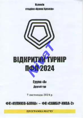 ФК Куликів-Білка - Самбір-Нива-2 Тернопіль 07.11.2024