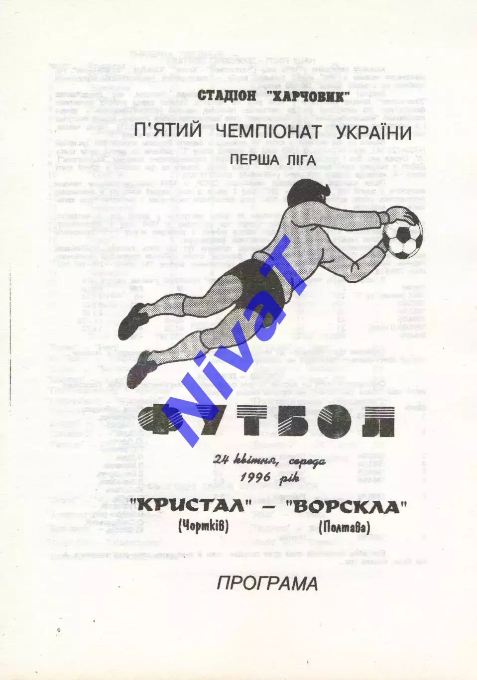 Кристал Чортків - Ворскла Полтава 24.04.1996