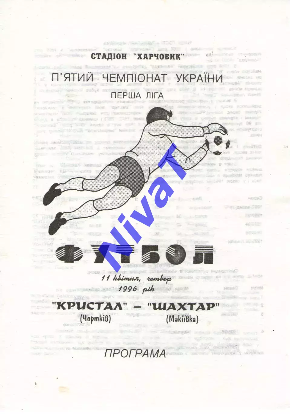 Кристал Чортків - Шахтар Макіївка 11.04.1996
