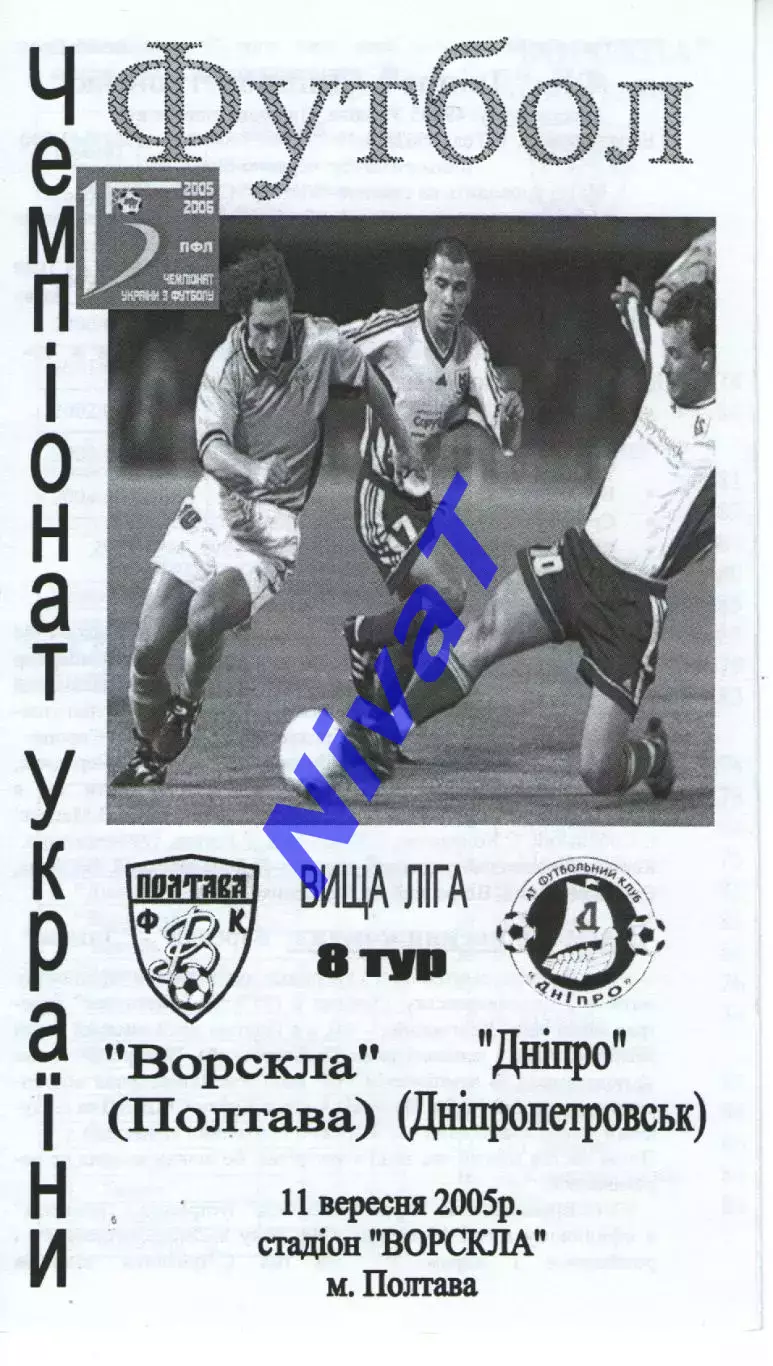 Ворскла Полтава - Дніпро Дніпропетровськ 11.09.2005