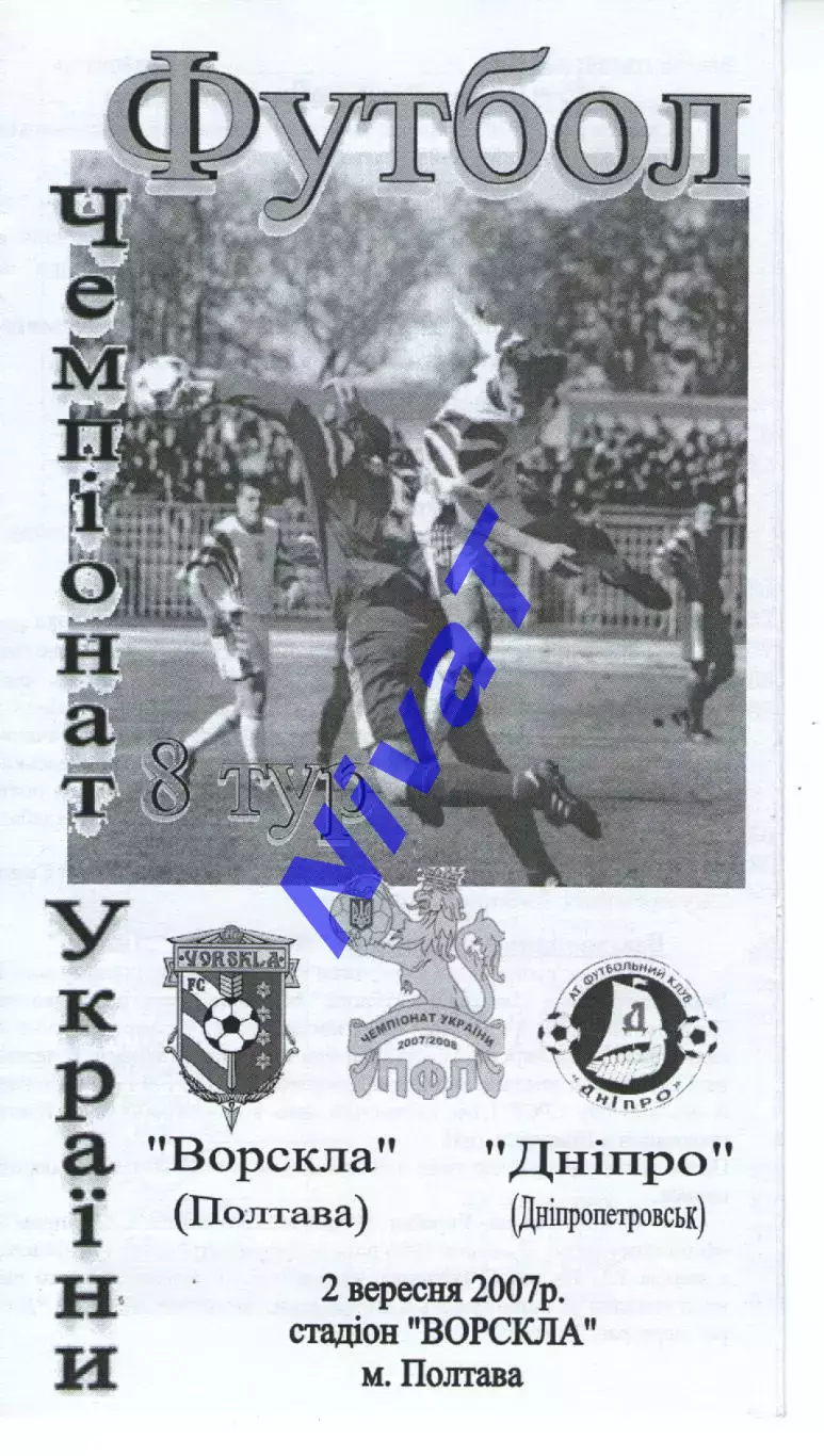 Ворскла Полтава - Дніпро Дніпропетровськ 02.09.2007