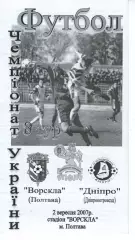 Ворскла Полтава - Дніпро Дніпропетровськ 02.09.2007