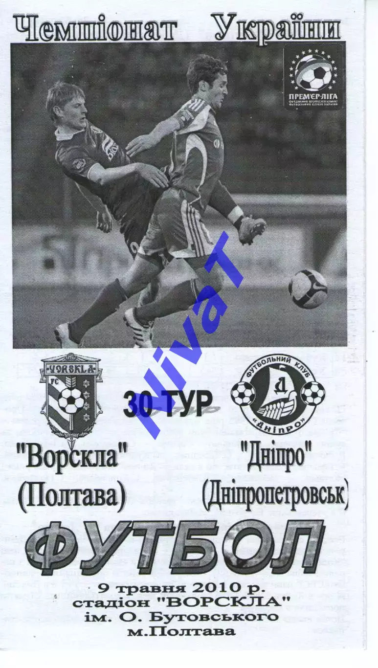 Ворскла Полтава - Дніпро Дніпропетровськ 09.05.2010