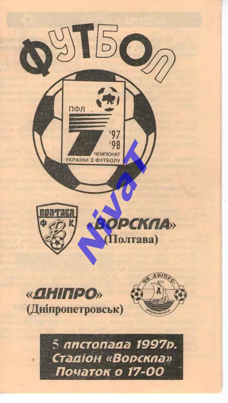 Ворскла Полтава - Дніпро Дніпропетровськ 05.11.1997 (колір 1)