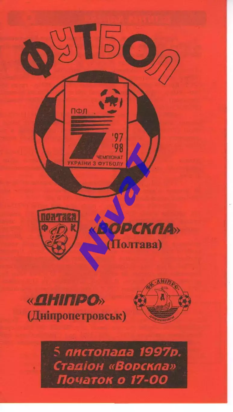 Ворскла Полтава - Дніпро Дніпропетровськ 05.11.1997 (колір 3)