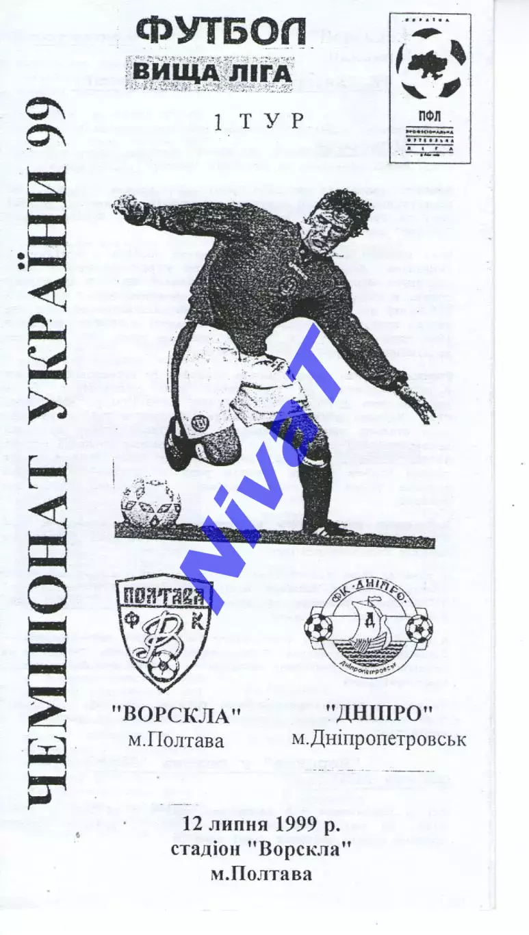 Ворскла Полтава - Дніпро Дніпропетровськ 12.07.1999