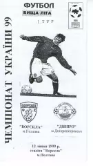 Ворскла Полтава - Дніпро Дніпропетровськ 12.07.1999