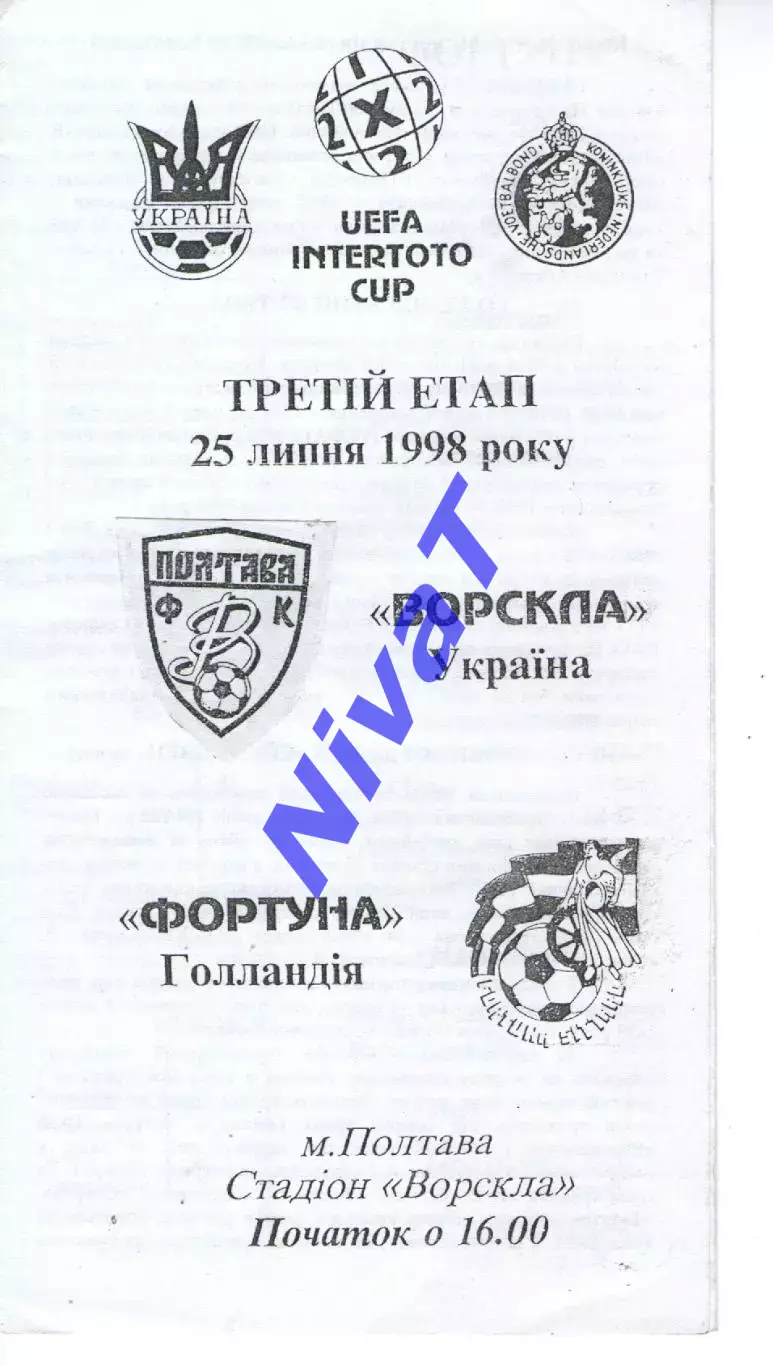Ворскла Полтава - Фортуна Голландія 25.07.1998