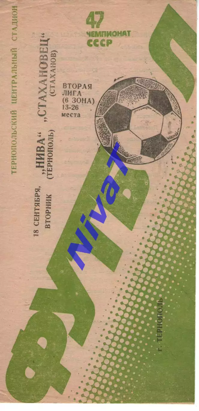 Нива Тернопіль - Стахановець Стаханов 18.09.1984