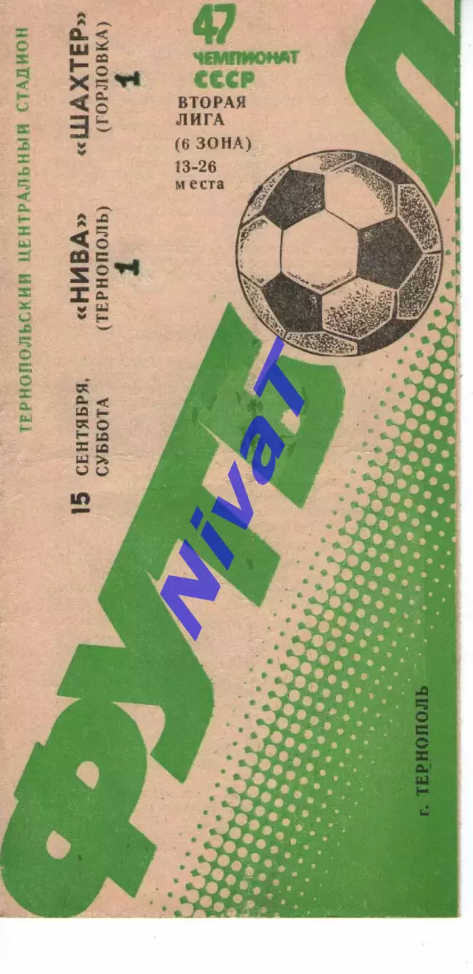 Нива Тернопіль - Шахтар Горлівка 15.09.1984