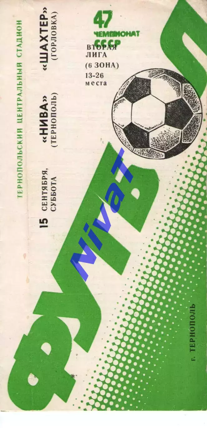 Нива Тернопіль - Шахтар Горлівка 15.09.1984