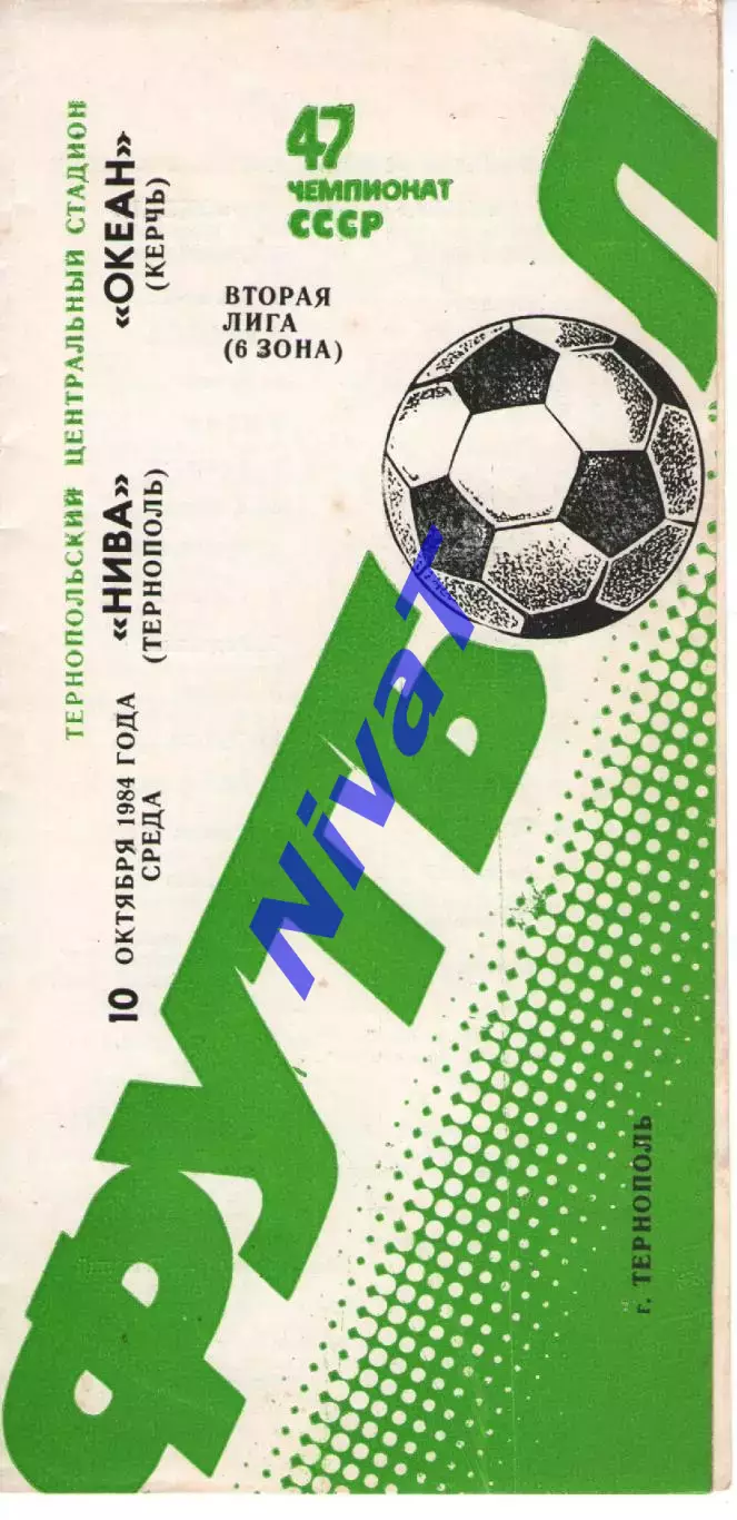 Нива Тернопіль - Океан Керч 10.10.1984