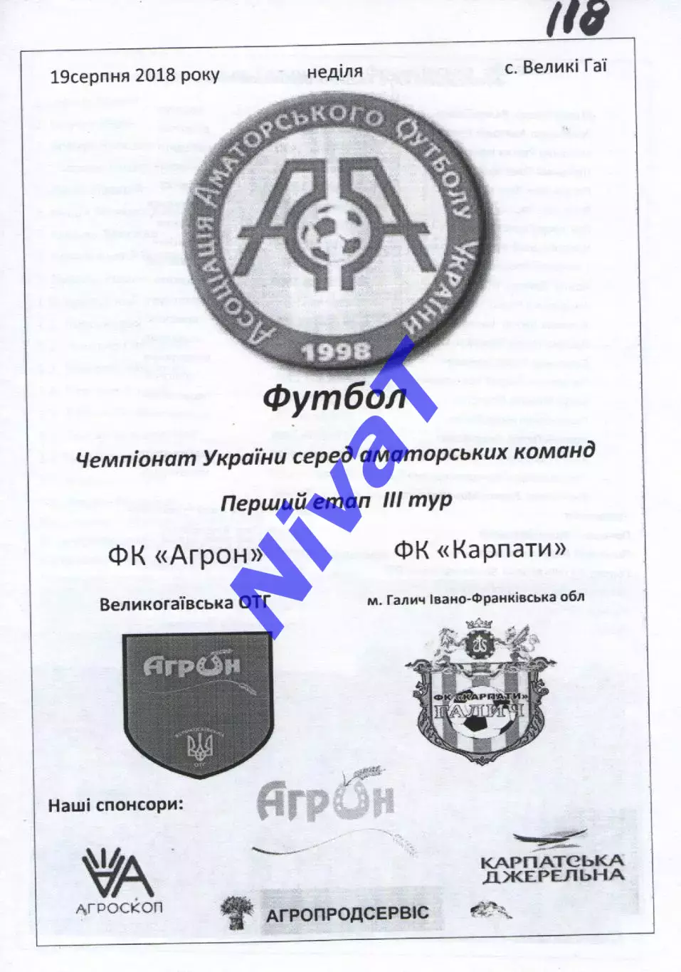 Агрон Великогаївська ОТГ - Карпати Галич 19.08.2018