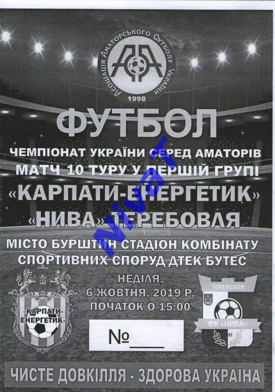 Карпати-Енергетик Бурштин - Нива Теребовля 06.10.2019