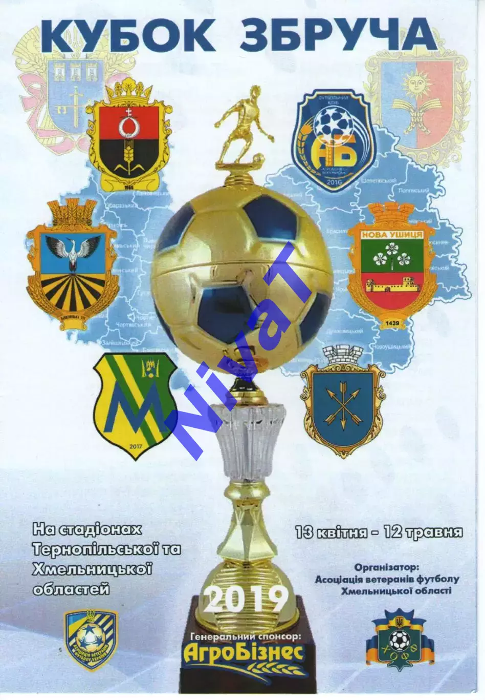 Кубок Збруча 13.04.-12.02.05.2019