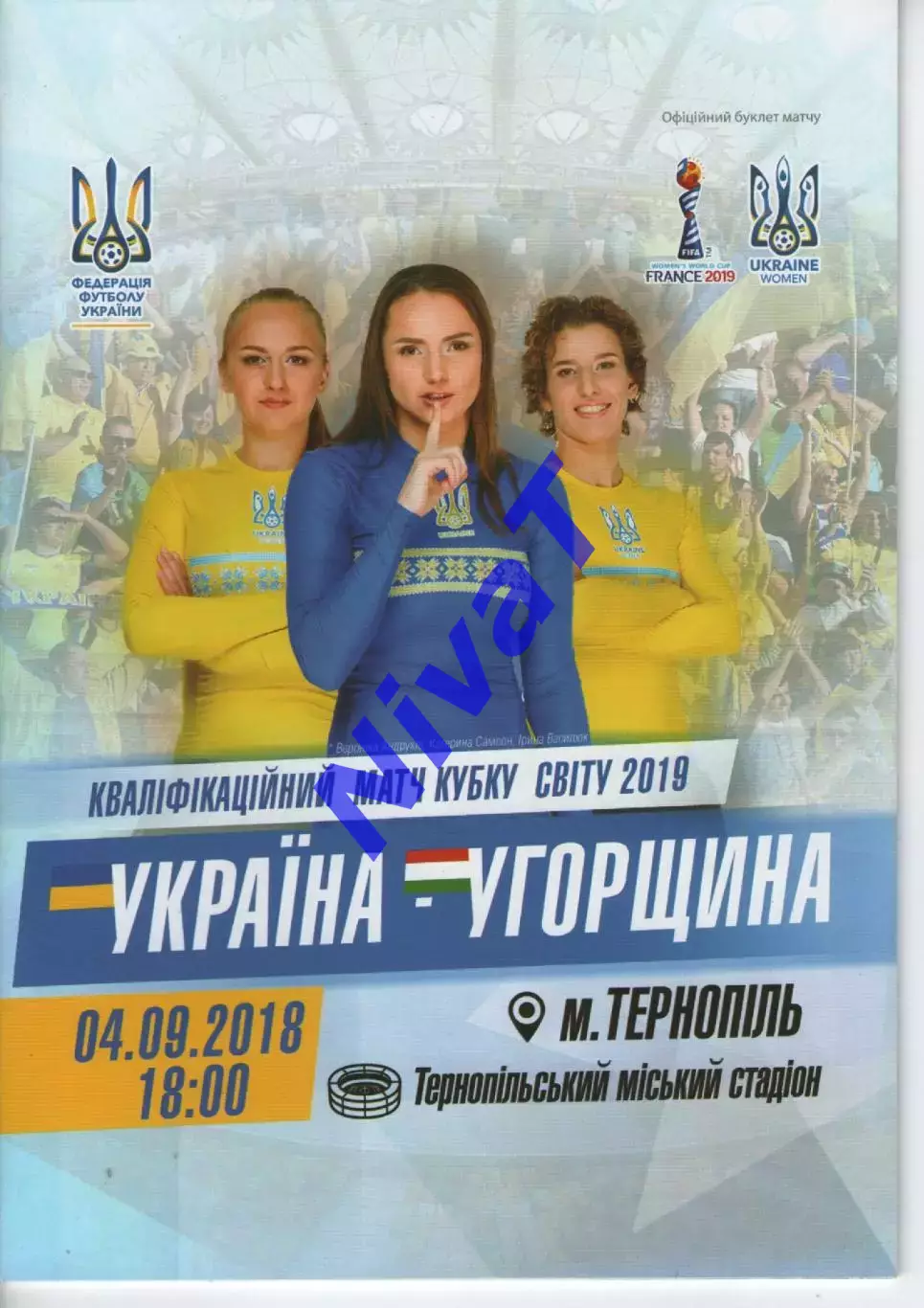 Україна - Угорщина 04.09.2018 жінки - Тернопіль