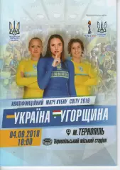 Україна - Угорщина 04.09.2018 жінки - Тернопіль