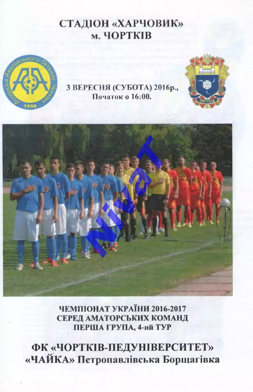 Чортків-Педуніверситет - Чайка П.Борщагівка 03.09.2016