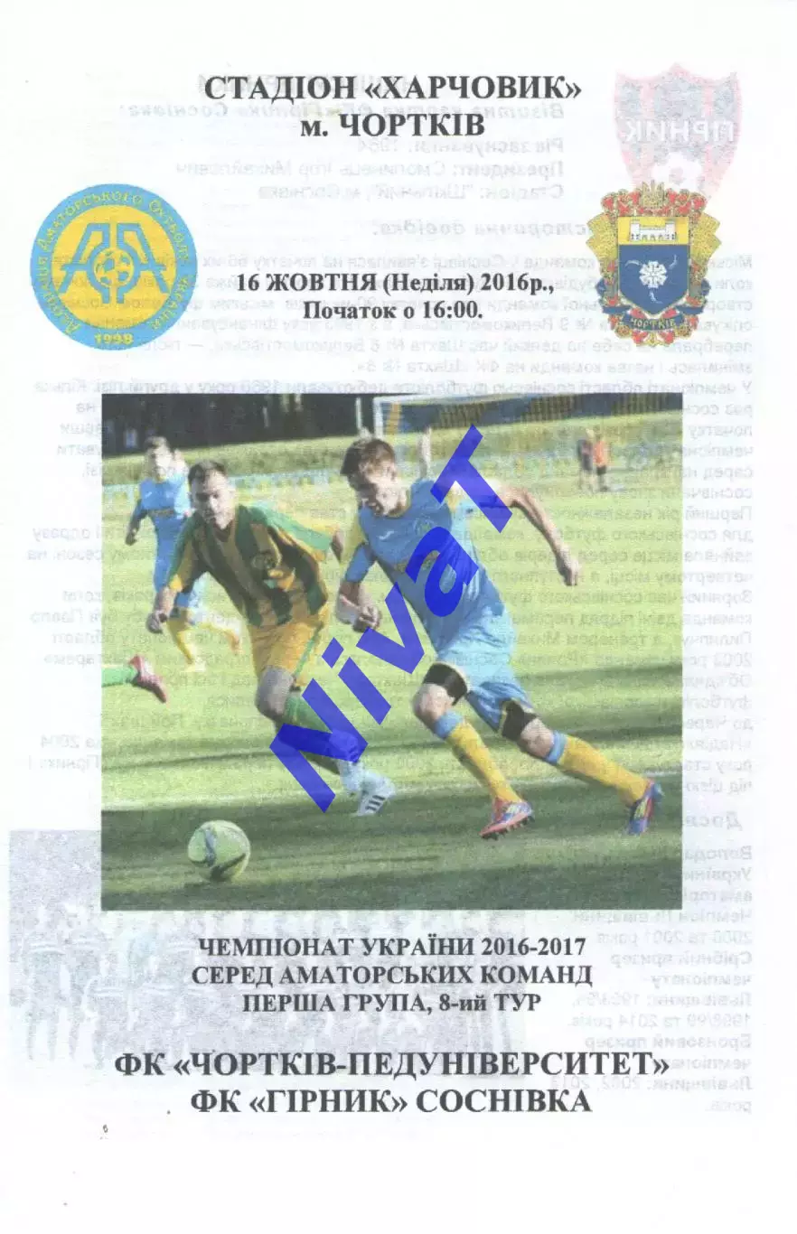 Чортків-Педуніверситет - Гірник Соснівка 16.10.2016