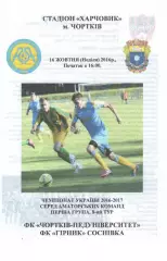 Чортків-Педуніверситет - Гірник Соснівка 16.10.2016