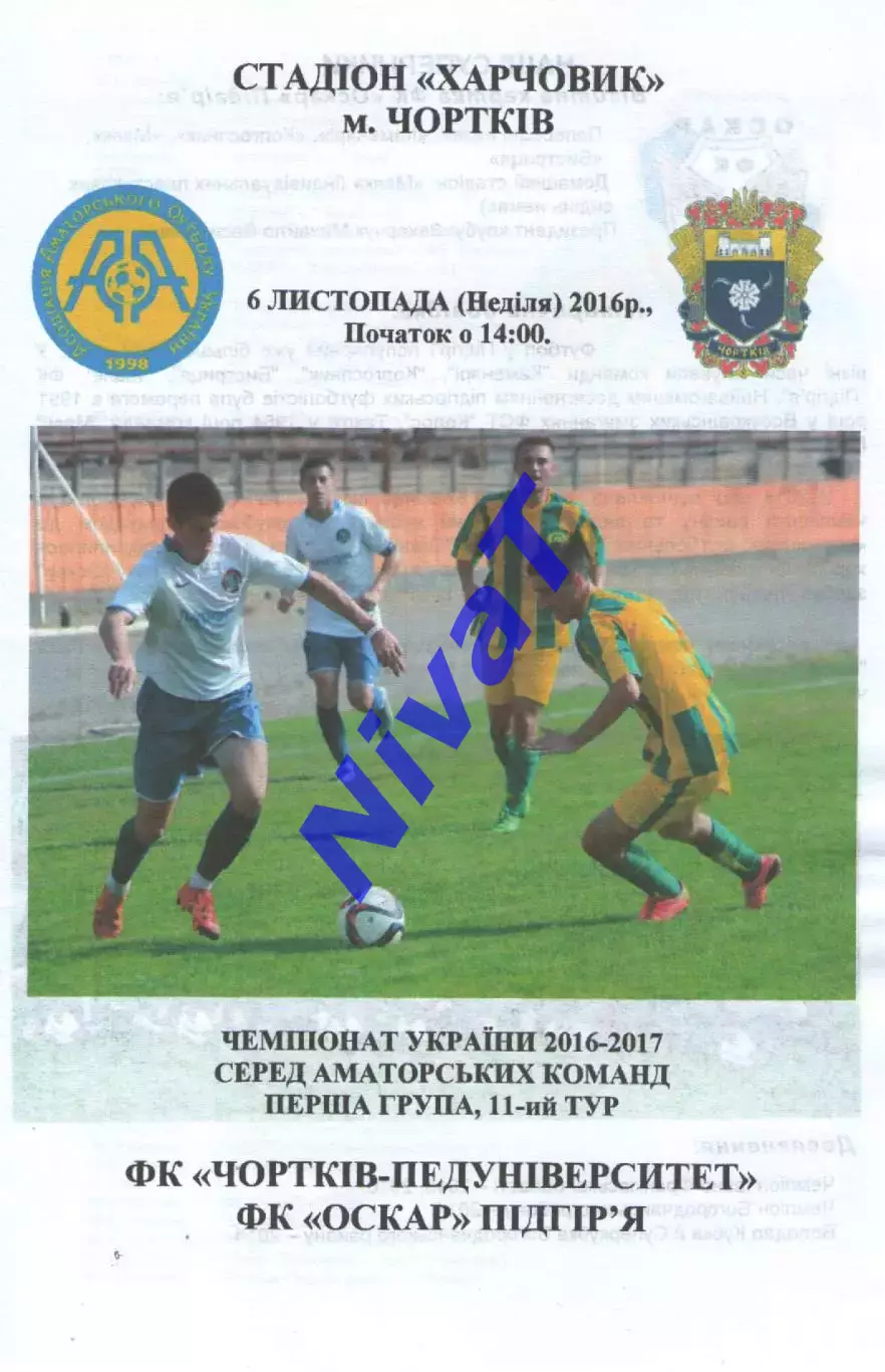 Чортків-Педуніверситет - Оскар Підгір'я 06.11.2016