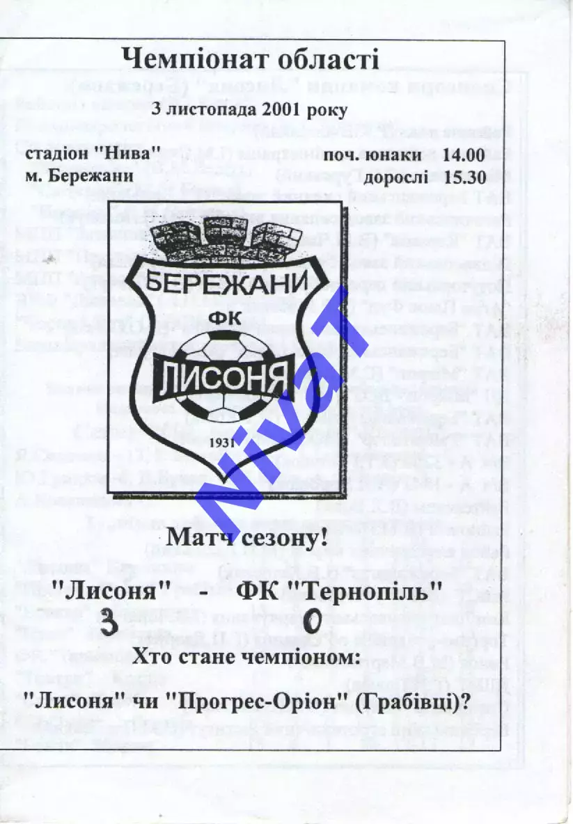 Лисоня Бережани - ФК Тернопыль 03.11.2001