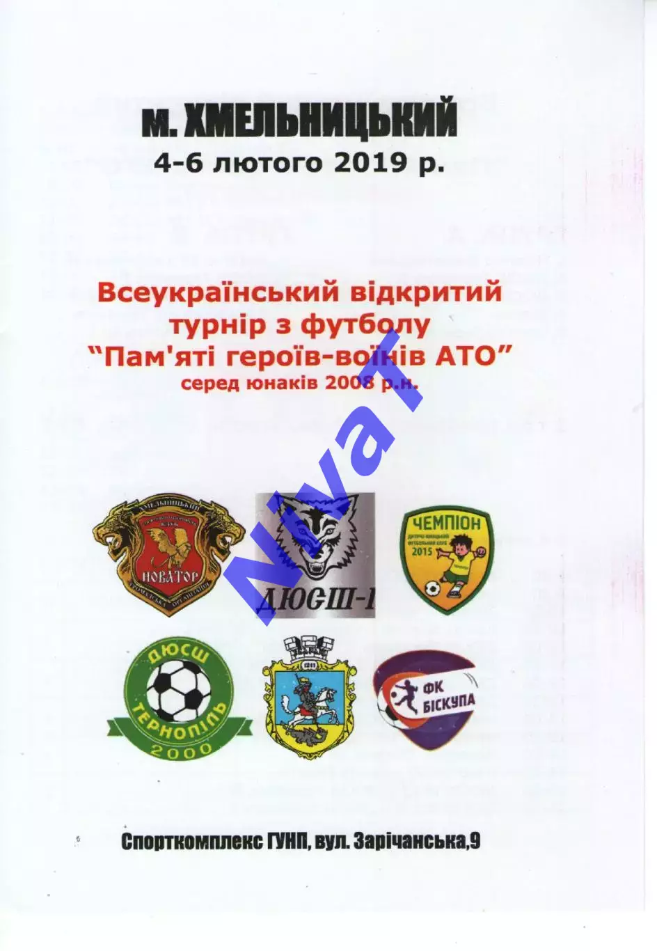 Турнір - Хмельницький - 04-06.02.2019