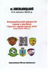 Турнір - Хмельницький - 04-06.02.2019