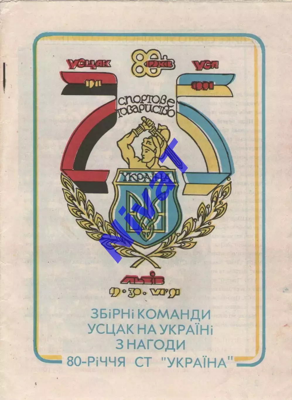 МТМ з нагоди 80-р. СТ УКРАЇНА (Львів, Тернопіль, Івано-Франківськ, Луцьк) 1991