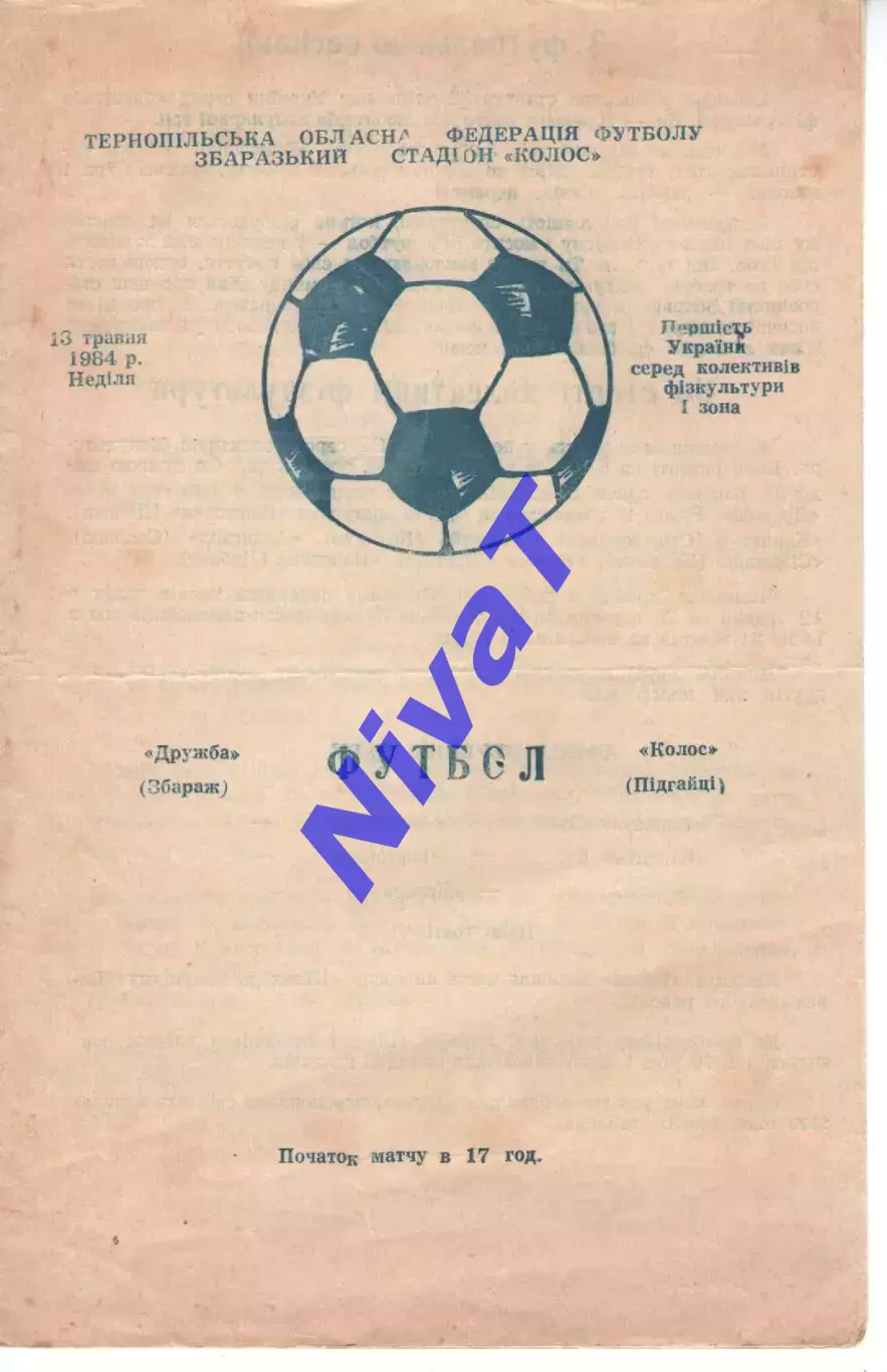 Дружба Збараж - Колос Підгайці 13.05.1984
