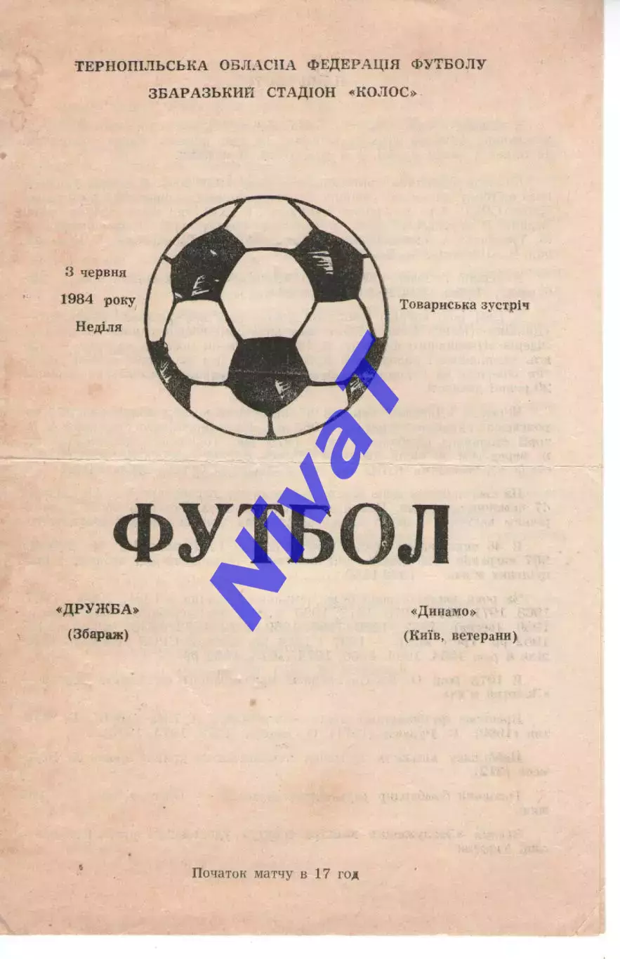 Дружба Збараж - Динамо Київ (ветерани) 03.06.1984