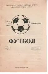 Дружба Збараж - Динамо Київ (ветерани) 03.06.1984
