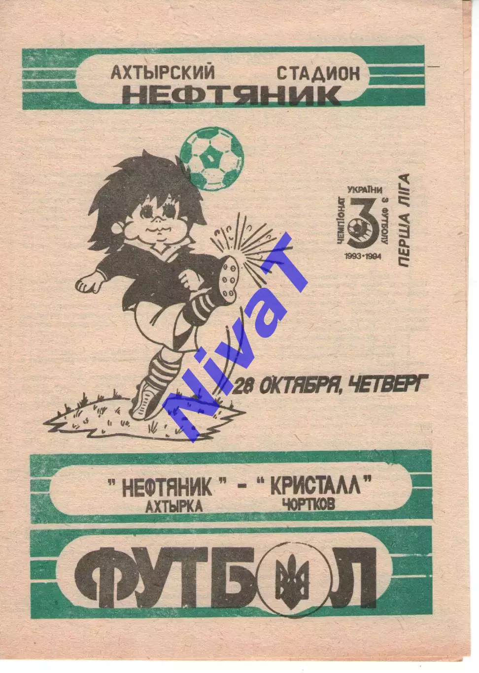 Нафтовик Охтирка - Кристал Чортків 28.10.1993