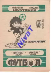 Нафтовик Охтирка - Кристал Чортків 28.10.1993
