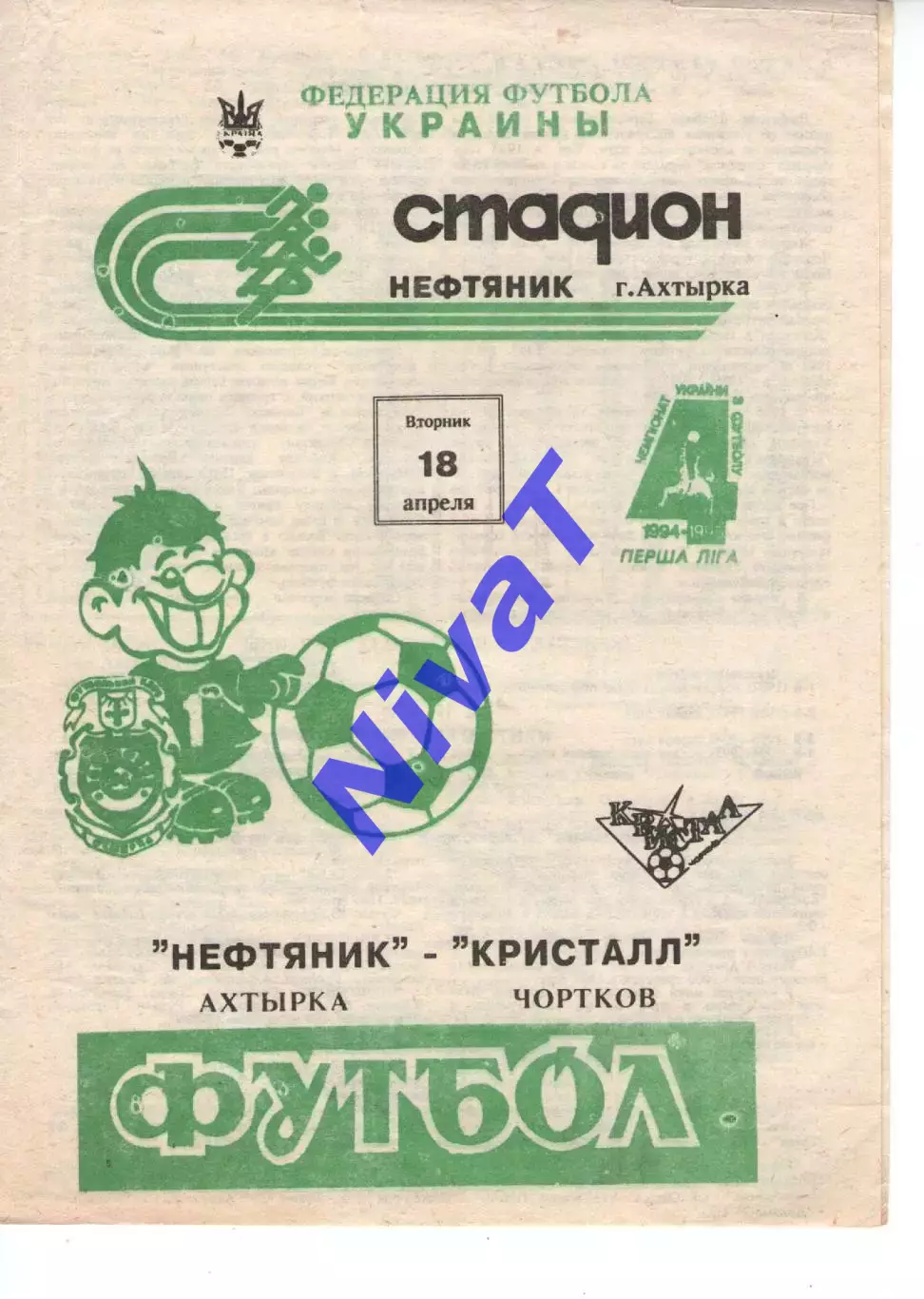 Нафтовик Охтирка - Кристал Чортків 18.04.1995